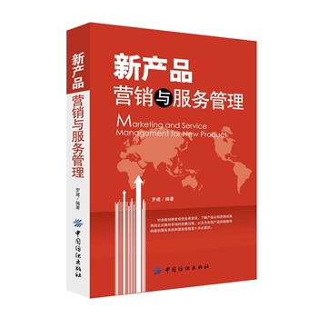 新产品营销与服务管理(案例分析版） 