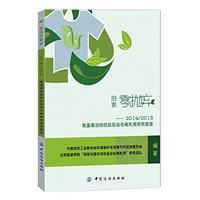 旧衣零抛弃——2014/2015我国废旧纺织品回收与再利用研究报告