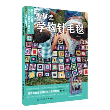 零基础学钩针毛毯