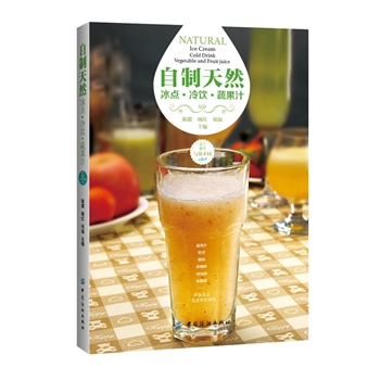 自制天然冰点·冷饮·蔬果汁