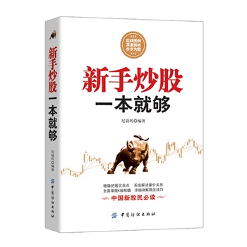 新手炒股一本就够