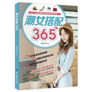潮女搭配365