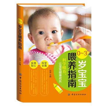 0—3岁宝宝喂养指南