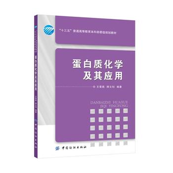 蛋白质化学及其应用