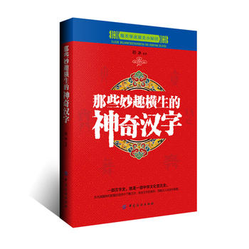 那些妙趣横生的神奇汉字