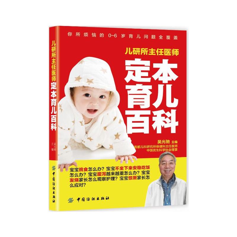 儿研所主任医师定本育儿百科