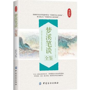 梦溪笔谈全鉴
