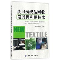 废旧纺织品回收及其再利用技术