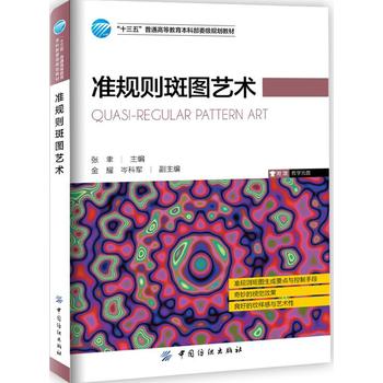 准规则斑图艺术