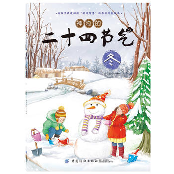 神奇的二十四节气·春