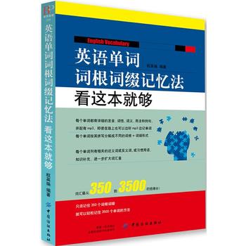 英语单词词根词缀记忆法：看这本就够