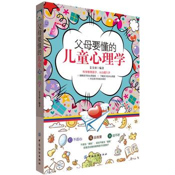 父母要懂的儿童心理学
