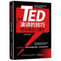 TED演讲的技巧  高效表达心理学