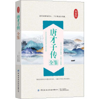 唐才子传全鉴