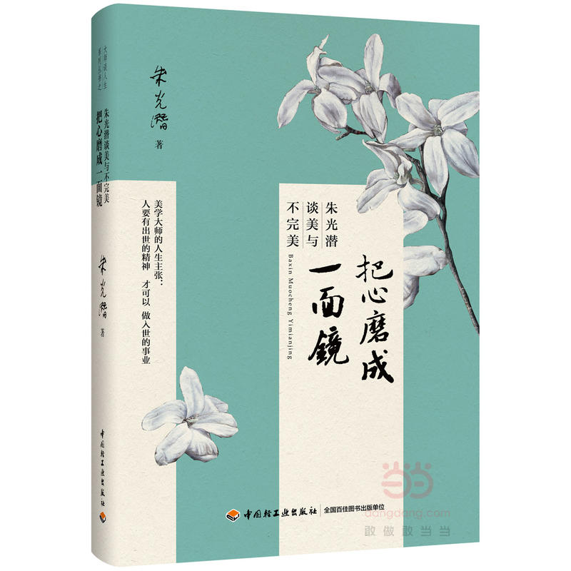 把心磨成一面镜——朱光潜谈美与不完美