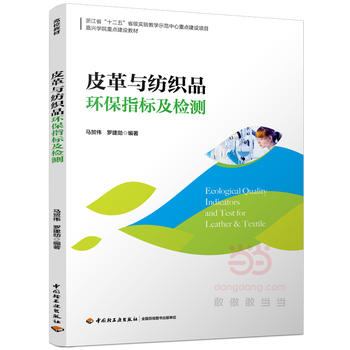 皮革与纺织品环保指标及检测