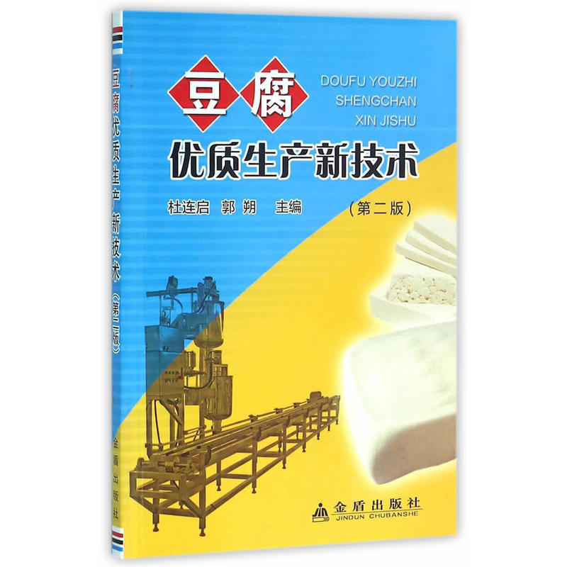 豆腐优质生产新技术