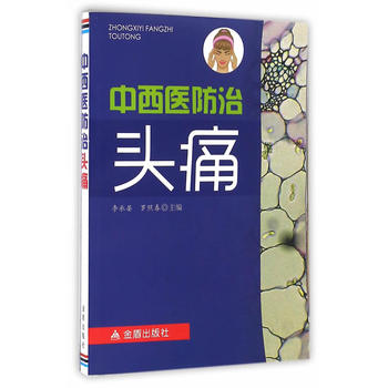 中西医防治头痛