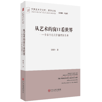 从艺术的窗口看世界——音乐文化的价值理性思考
