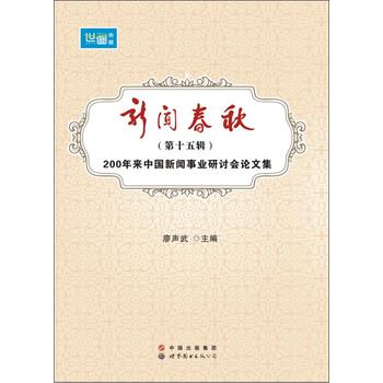 新闻春秋（第十五辑）——200年来中国新闻事业研讨会论文集