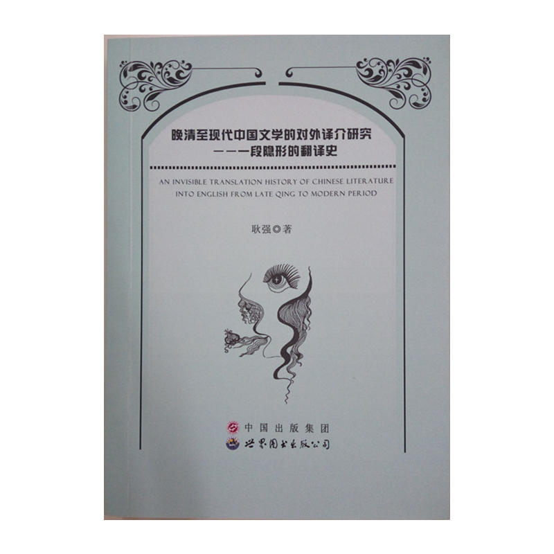 晚清至现代中国文学的对外译介研究——一段隐形的翻译史