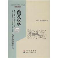 西方汉学与汉语特征研究