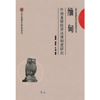 缅甸外商直接投资法律制度研究