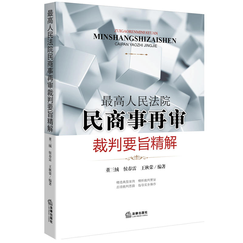 最高人民法院民商事再审裁判要旨精解
