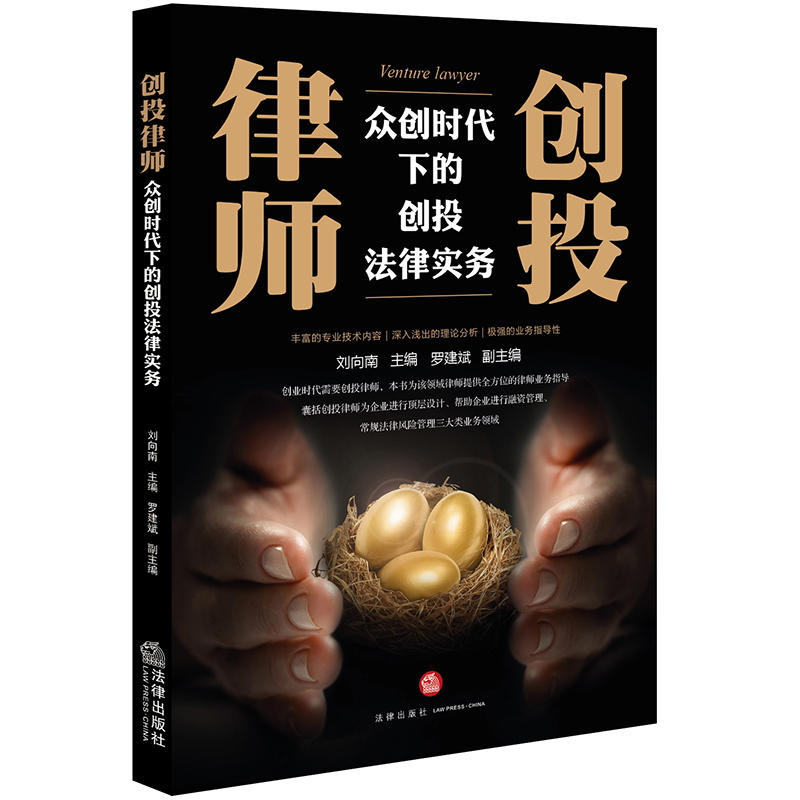 创投律师——众创时代下的创投法律实务