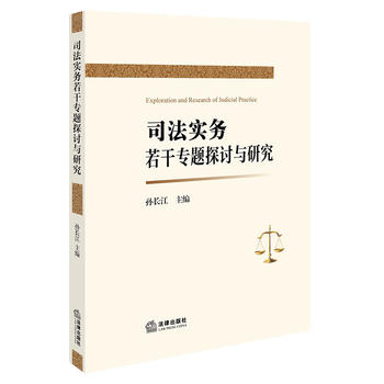司法实务若干专题探讨与研究