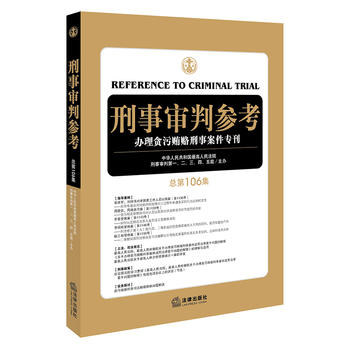 刑事审判参考（总第106集）