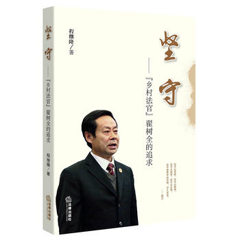 坚守——“乡村法官”翟树全的追求