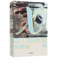 以X为原型