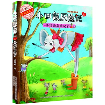 小田鼠历险记 3——寻找增高的秘药（注音全彩美绘版）