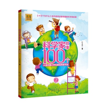 科学家故事100个 2