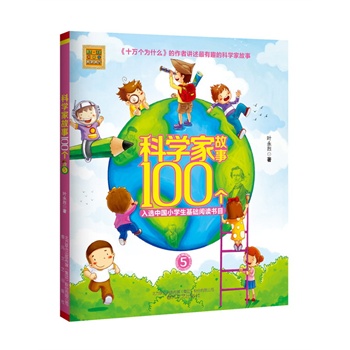 科学家故事100个 5