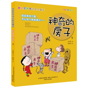 神奇的房子（下）