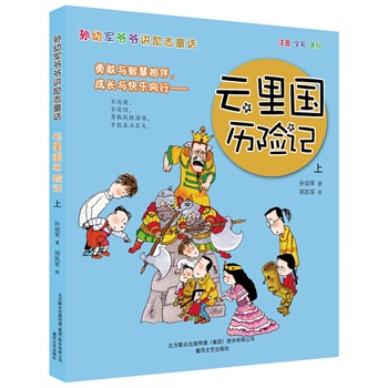 云里国历险记（上）