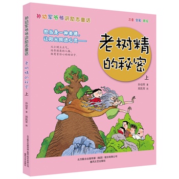 老树精的秘密（上）