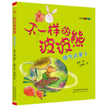 不一样的波波熊——喷气式萝卜