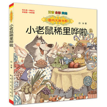 小老鼠稀里哗啦