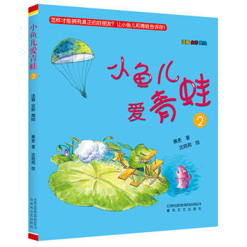 小鱼儿爱青蛙 2