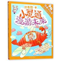 小灵通漫游未来——穿裙子的鱼（注音全彩美绘版）