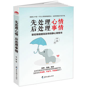 先处理心情，后处理事情