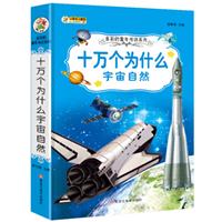 十万个为什么——宇宙自然