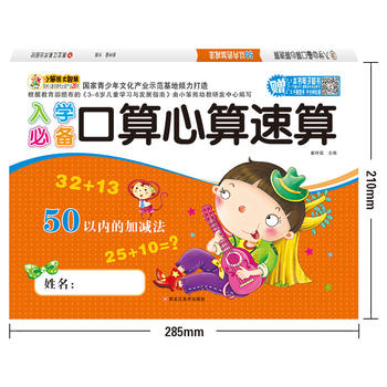 入学必备口算心算速算——50以内的加减法