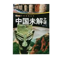 中国未解之谜