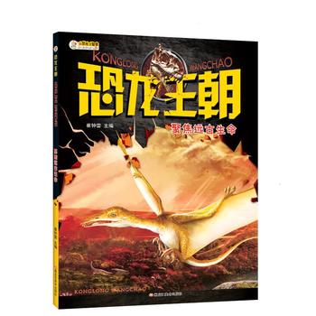 恐龙王朝——聚焦远古生命