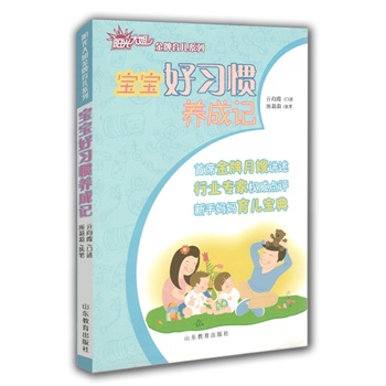 宝宝好习惯养成记