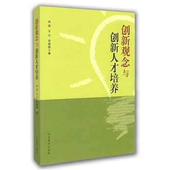 创新观念与创新人才培养